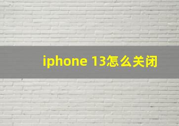 iphone 13怎么关闭